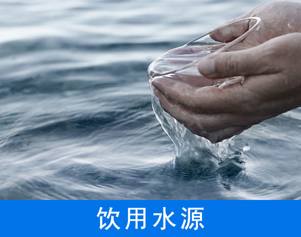 饮用水水源地水质监测