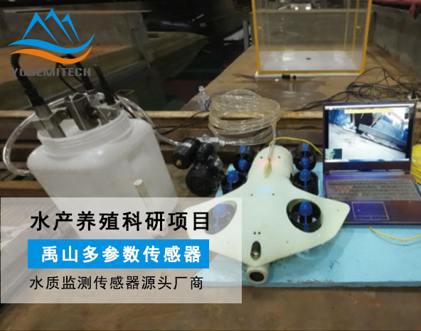 科研|多参数水质传感器在养殖工船水下机器人的应用